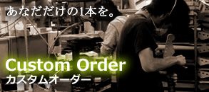 カスタムオーダー
