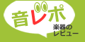 楽器のレビューサイト